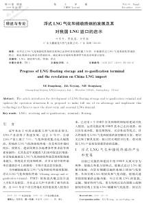 浮式犔犖犌气化和接收终端的发展及其对我国犔犖犌进口的启示