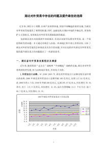 湖北对外贸易中存在的问题及提升路径的选择