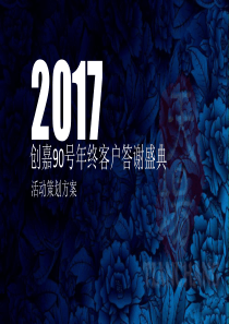 创嘉90号年终客户答谢晚会方案20170121