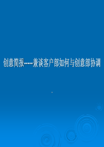 创意简报-----兼谈客户部如何与创意部协调（PPT98页）(1)