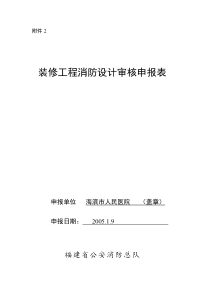 装修工程消防设计审核申报表范本