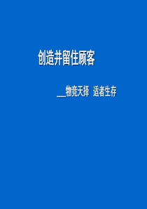 创造并留住顾客——物竞天择适者生存(1)