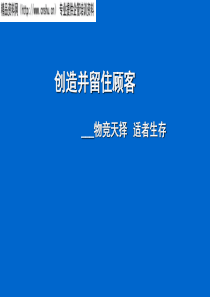 创造并留住顾客——物竞天择适者生存