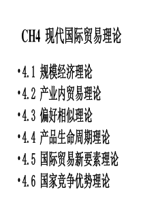 现代国际贸易理论(4)