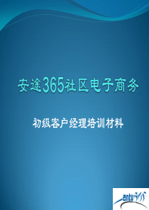 初级客户经理培训资料