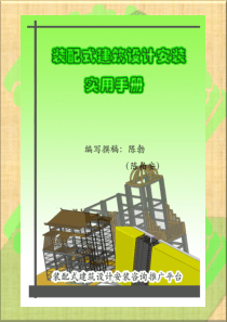 装配式钢结构建筑设计安装实用手册（PPT119页)