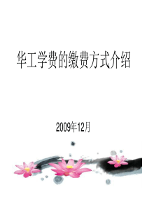 华南理工大学网络教育学院客户终端机缴费方式-华工学费的缴