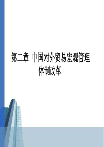 第2章中国贸易宏观管理体制改革