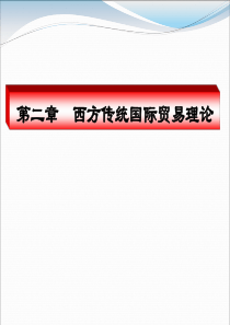 第3章西方传统国际贸易理论