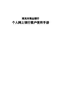 南充市商业银行个人网上银行客户使用手册