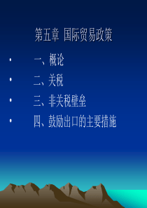 第5章国际贸易政策(10月26日)