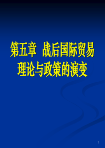 第5章战后国际贸易理论与政策的演变(1)