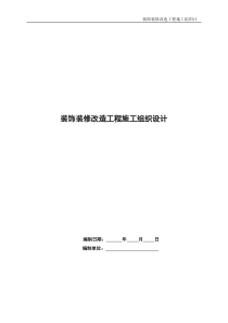 装饰装修改造工程施工组织设计