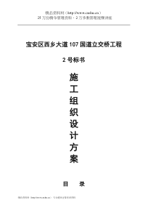 西乡国道立交桥工程施工组织设计方案