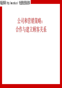 合作与建立顾客关系