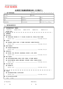 合同用户机器保养报告单VIP客户