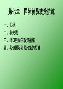 第七章国际贸易政策的措施