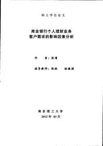 商业银行个人理财业务客户需求的影响因素分析