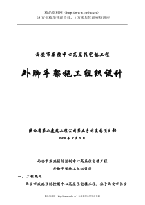 西安市疾控中心高层住宅楼工程外脚手架施工组织设计