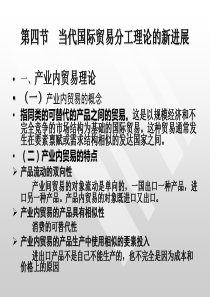 第三章国际贸易分工理论(4)