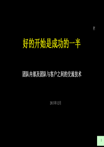 团队内部及团队与客户之间的交流技术