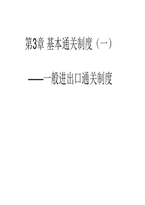 第三章基本通关制度——一般进出口通关制度2