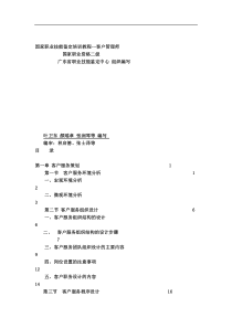 国家职业技能鉴定培训教程--客户管理师（DOC 84页）