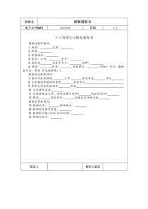 国际化企业通用管理文案(166)顾客调查书