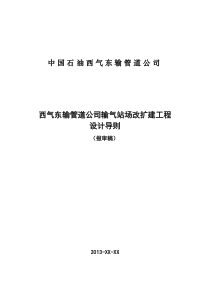 西气东输管道公司输气站场改扩建工程设计导则-628