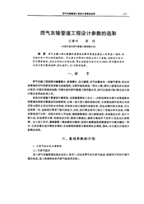 西气东输管道工程设计参数的选取