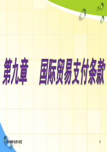 第九章国际贸易支付条款