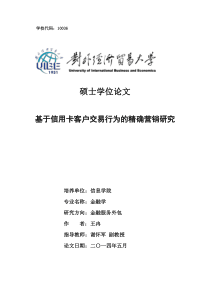 基于信用卡客户交易行为的精确营销研究