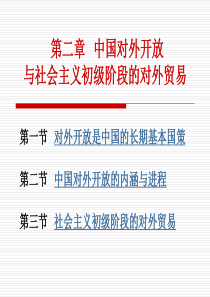 第二章中国对外开放与社会主义初级阶段的对外贸易