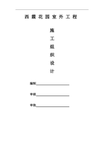 西霞花园室外工程施工组织设计 修改