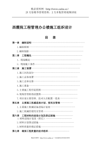 西霞院工程管理办公楼施工组织设计