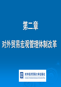 第二章对外贸易宏观管理体制改革