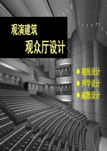 观演建筑视线设计（PPT47页)