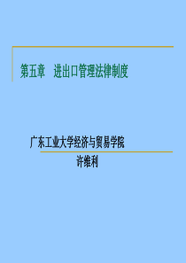 第五章 进出口管理