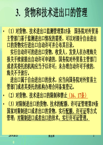 第五章国际货物贸易管制