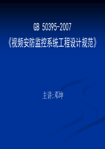 视频安防监控系统工程设计规范培训讲解