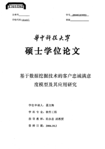 基于数据挖掘技术的客户忠诚满意度模型及其应用研究