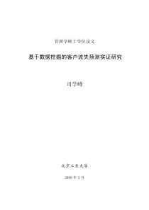 基于数据挖掘的客户流失预测实证研究