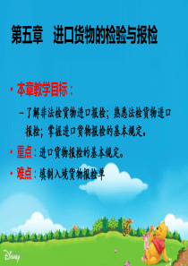 第五章进口货物的检验与报检