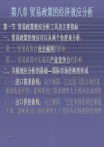 第八章--贸易政策的经济效应