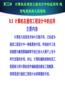 计算机在通信工程设计中的应用与通信电缆线路工程验收