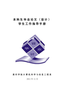 计算机科学与信息工程系毕业设计指导手册最终版