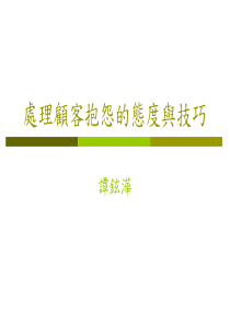 处理顾客抱怨的态度与技巧