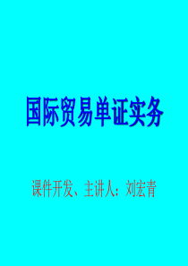 第六章托运单证(国际贸易单证实务,刘宏青)