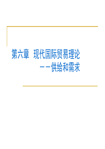 第六章现代国际贸易理论