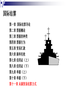 第十一章 从属贸易结算方式